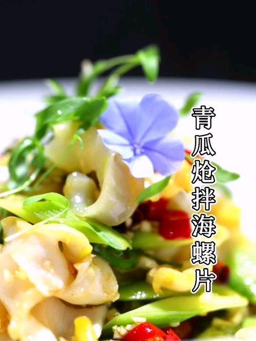 萝卜瓜拌海螺可以吃吗视频,美味家常凉拌菜制作教程