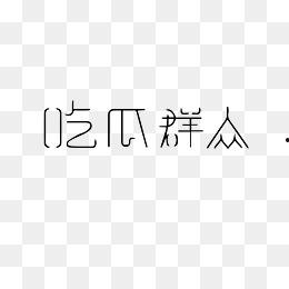 吃瓜视频合集下载安装,趣味横生的娱乐盛宴回顾
